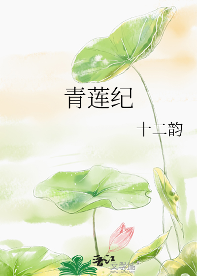 青莲纪事1