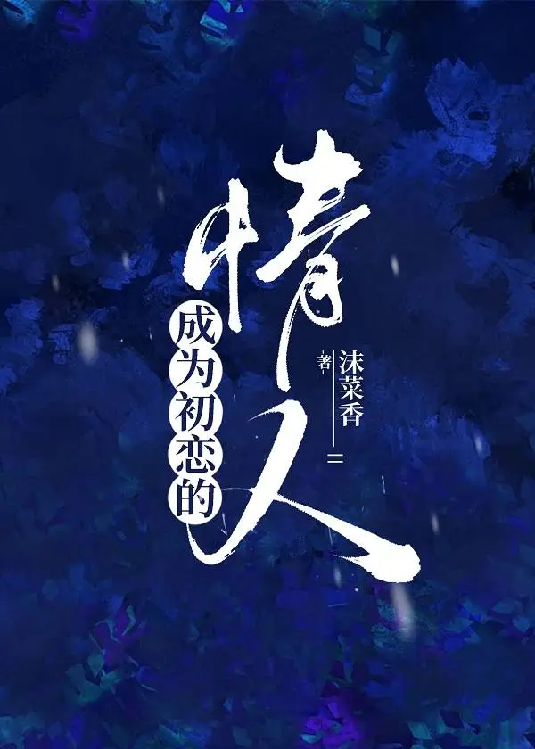 成为初恋的情人小说