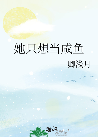 女配她只想当咸鱼