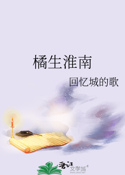 橘生淮南全集免费观看
