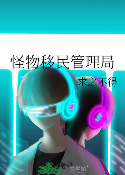 怪物移民管理局是干嘛的