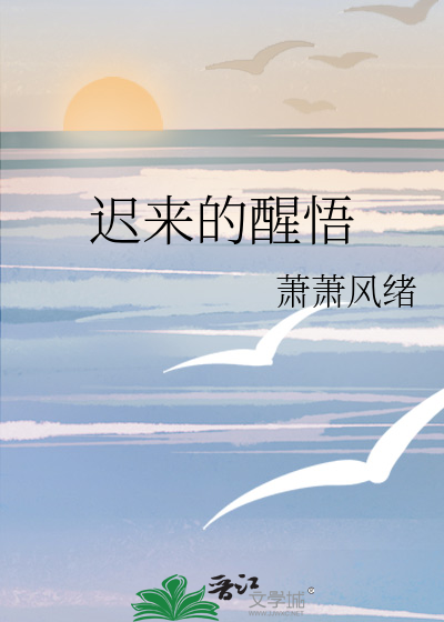 迟来的醒悟短剧百度网盘