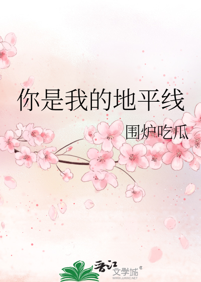 你就是我的地平线