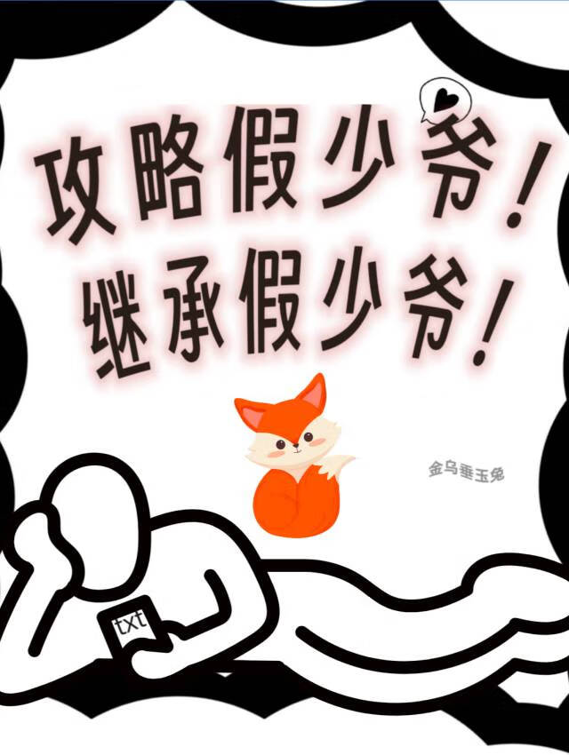 假少爷攻略指南74