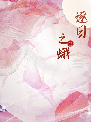 逐火之蛾时间线