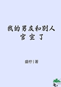 男朋友官宣了恋情不是我小说