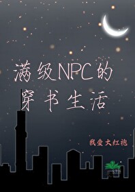 满级npc是我的宠物 最新章节 无弹窗