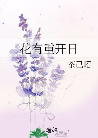 花有重开日的全诗六首