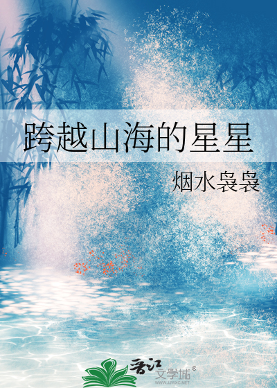 跨越山海的星星