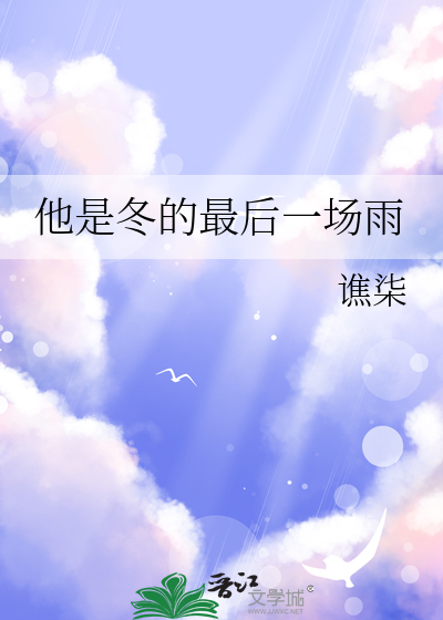 他是冬的最后一场雨英语