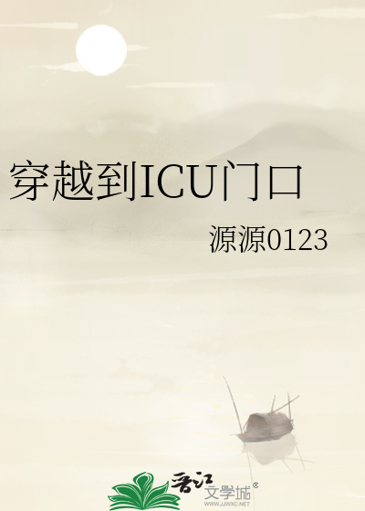 icu门口守夜