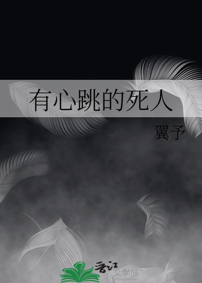 有心跳的死人图片