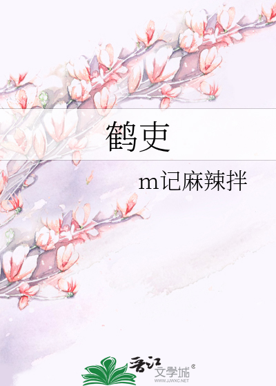 鹤吏