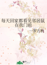 在别人家看见老鼠意味什么