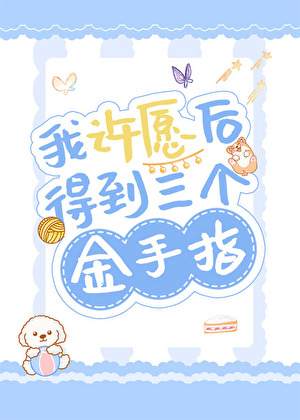 我的许愿系统