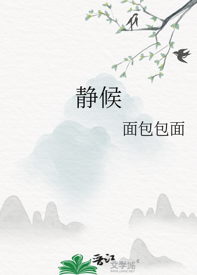 静候佳祉