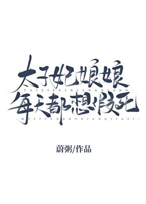 太子妃她每天都想下岗 穿书
