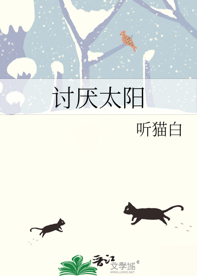 很讨厌阳光怎么办