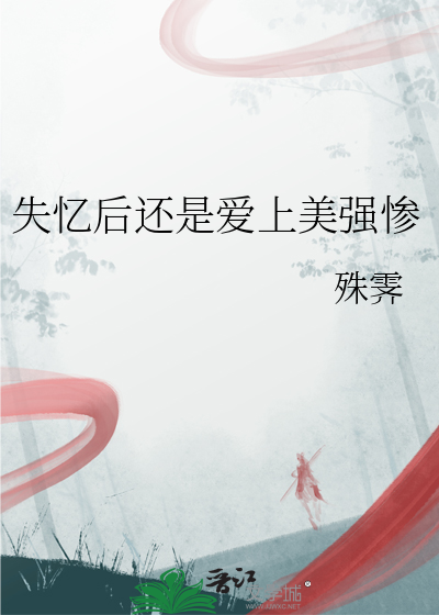 还失忆了