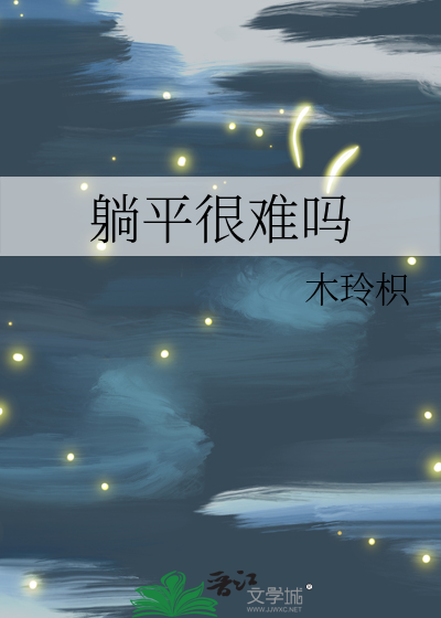 躺平有多爽