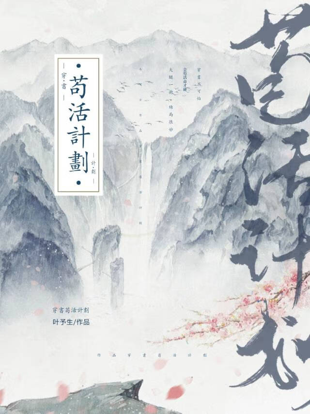 穿书苟活计划小说