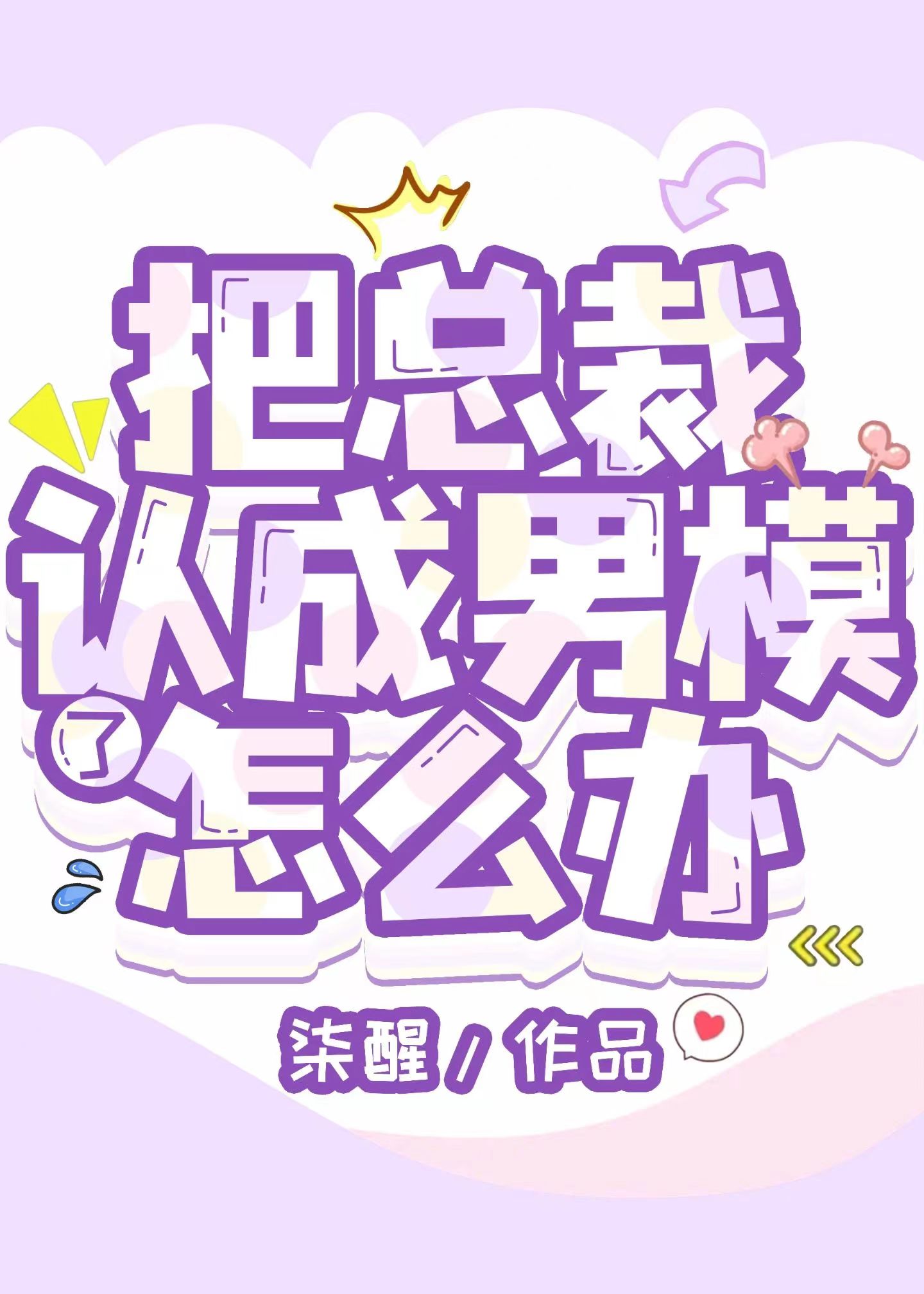 把总裁认成男模了怎么办啊