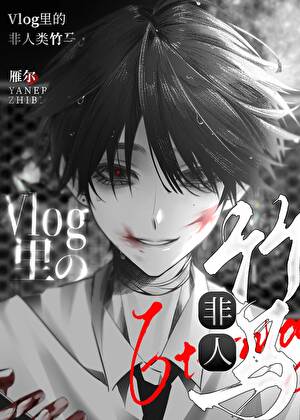 在废土Vlog里驯服非人类