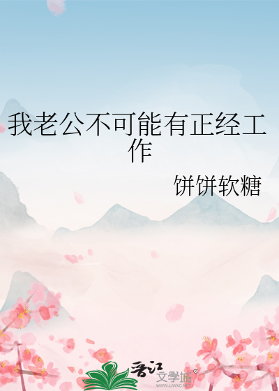 老公不正经上班挣钱养家怎么办