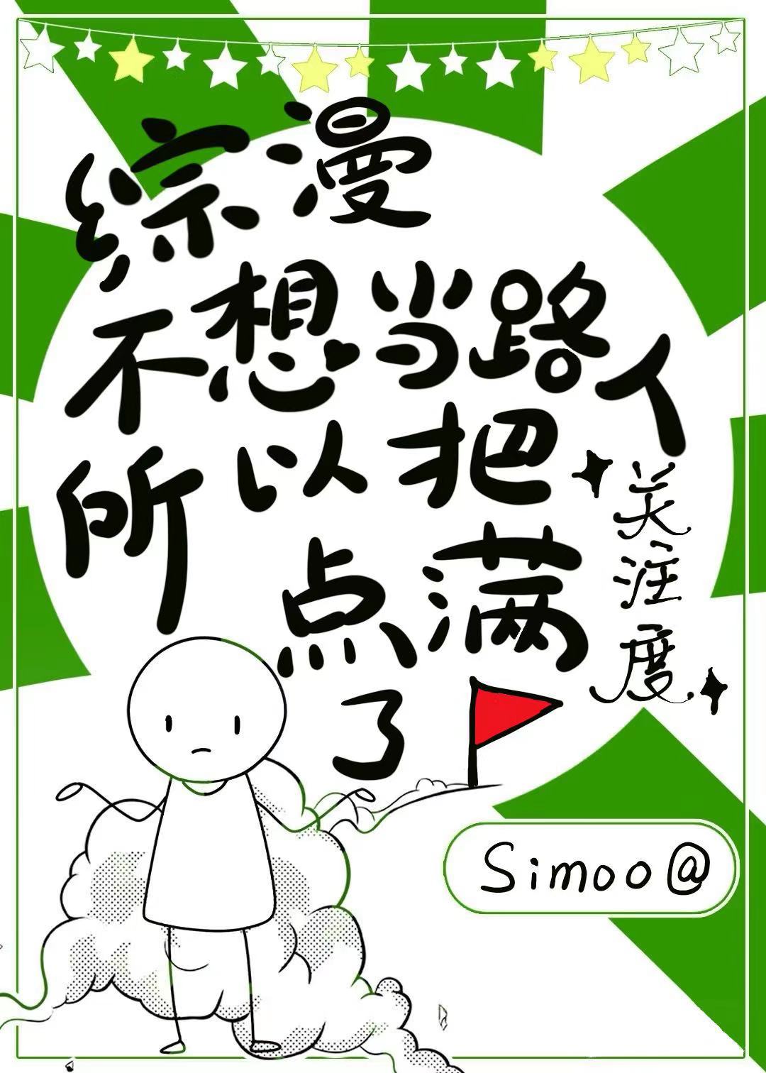 不想当路人所以把关注度点满了小说免费阅读