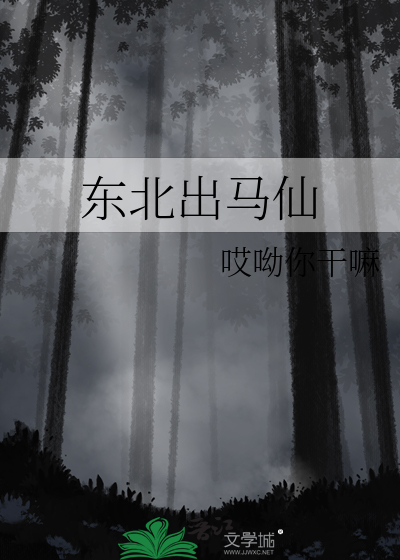 东北出马仙