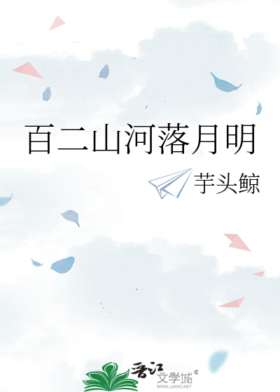 百二山河落月明