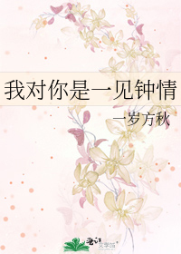 我对你一见钟情了