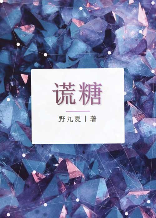 谎糖