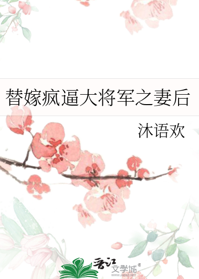 替嫁疯逼大将军之妻后