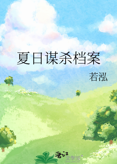谋杀于夏日之前
