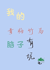 我的青梅竹马好甜