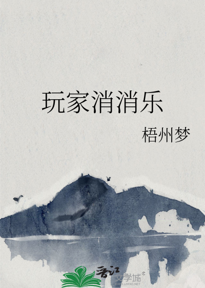 消消乐家园游戏