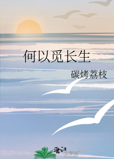 觅长生wiki