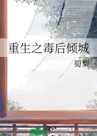 重生之毒后妖娆免费阅读